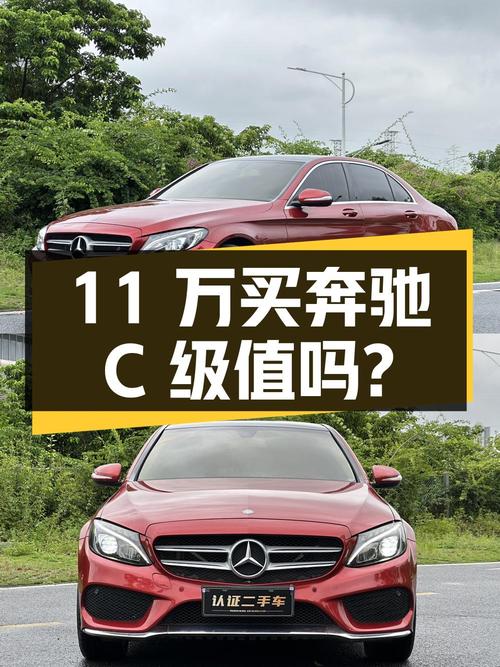 11万多买 2016款奔驰 C级，8.9万公里红色运动型值吗？