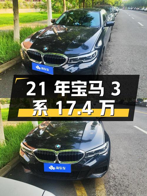 2021年宝马 3系，黑色8万多公里，报价17.4万！