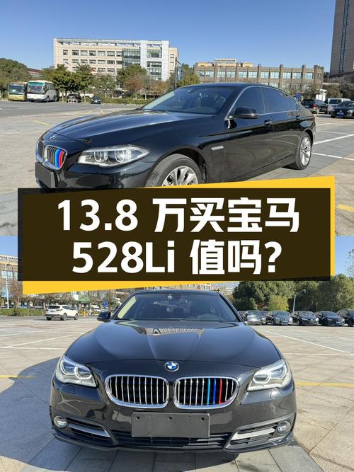 13.8 万买辆 2014 款宝马 528Li 领先型，你觉得值吗？