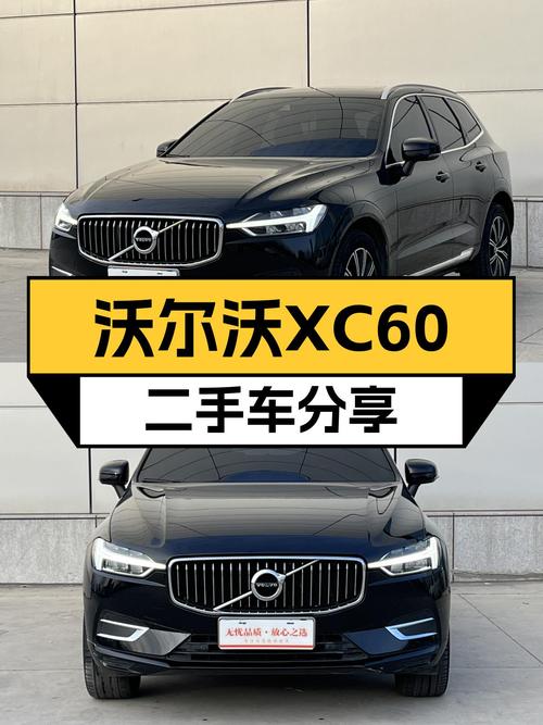 沃尔沃XC60二手车：12.8万圆你北欧豪华梦