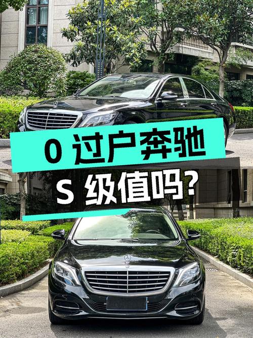 0过户的 2014款奔驰 S级，16万公里，34.22万值不值？