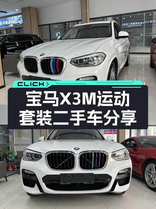 宝马X3M运动套装：8万公里一手车，尽享驾驶乐趣！