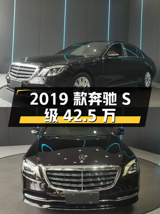 42.5万的 2019款奔驰 S级，里程12.1万公里图1