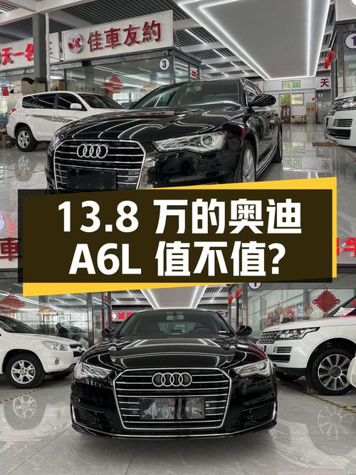 13.8万的 2016款奥迪A6L中大型轿车值不值？