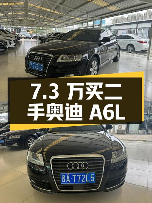 7.3 万买辆二手奥迪 A6L 值不值？