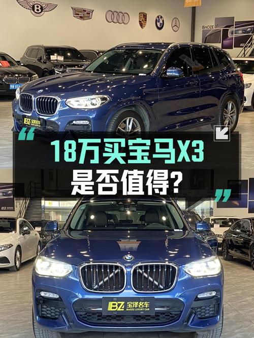 18万多买 2018款宝马X3中型SUV，值不值？