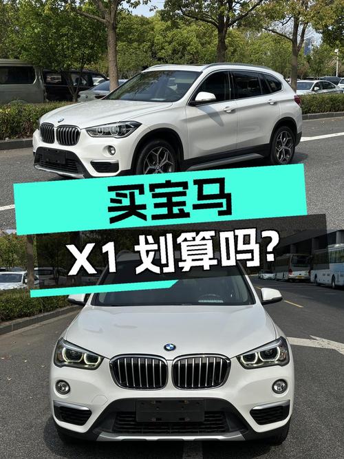 10.2万买 2019年苏州上牌的宝马X1划算吗？