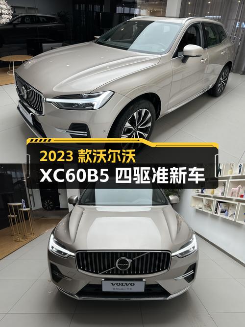 沃尔沃XC60B5四驱，2023款准新车，豪华SUV体验触手可及？