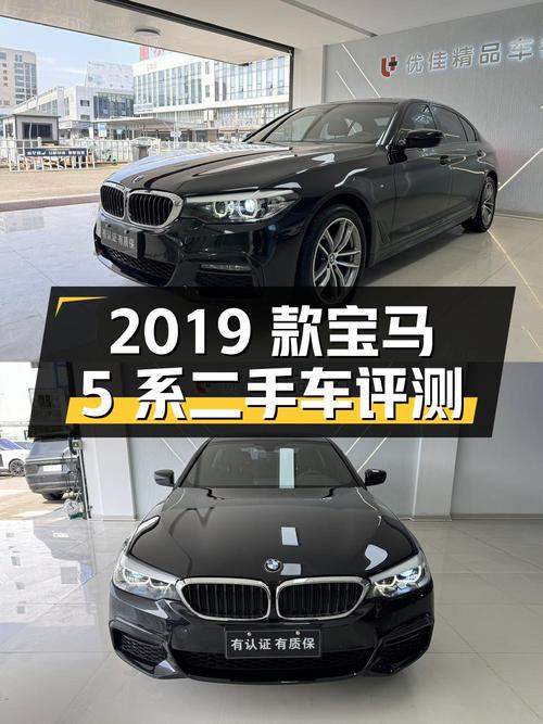 2019 款宝马 5 系 2.0T 二手车评测