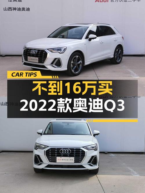 22年白色奥迪Q3，2万公里0过户，15.8万值不值？