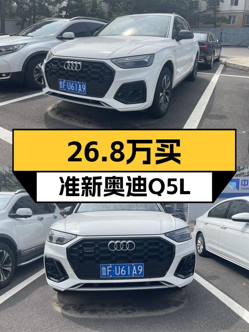 准新奥迪Q5L，26.8万体验豪华品牌SUV！