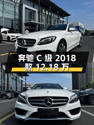 奔驰 C级 2018款 12.18万！白色8万公里 1次过户无锡车图1