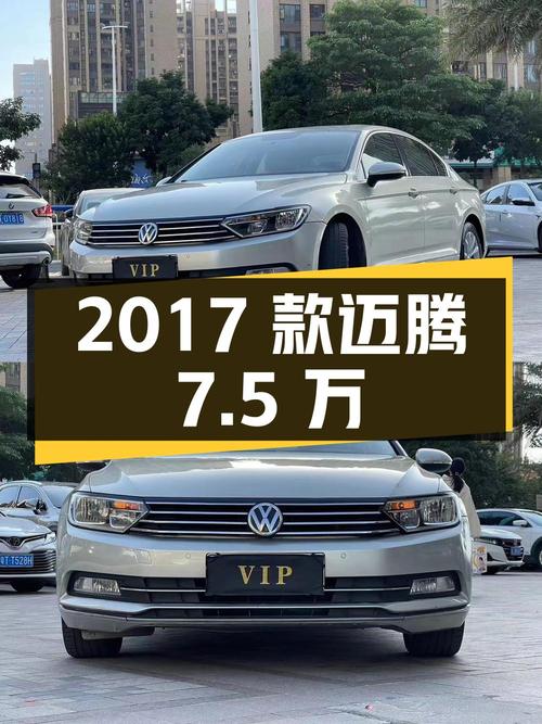 7.5万可入 2017款迈腾，12万公里银灰色中型轿车
