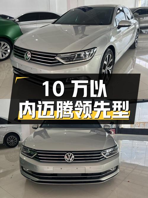 不到10万，入手 2018款大众迈腾领先型，8万公里
