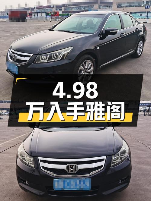 4.98万即可入手 2012款雅阁，表显13.5万公里