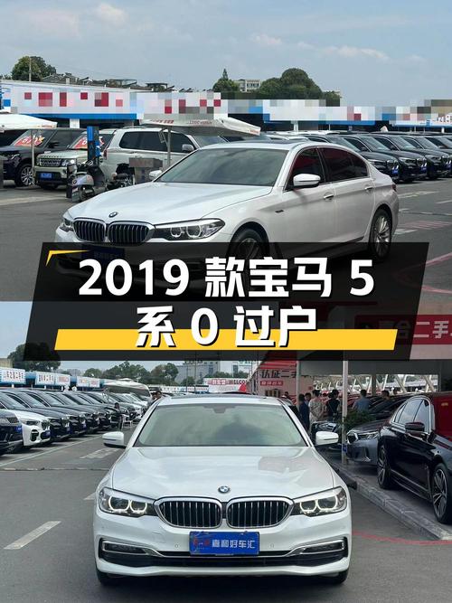 0过户的 2019款宝马 5系，成都车源报价19.98万！