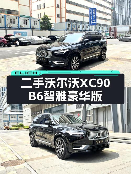 43.8万可入手 2023款沃尔沃XC90黑车5万公里