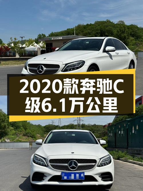 2020年奔驰 C级白色轿车，南京牌6.1万公里，16.88万值不值？