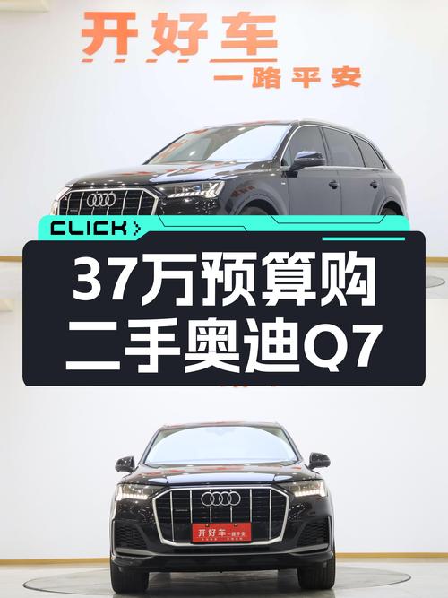 37万预算，圆你七座SUV梦想——二手奥迪Q7S line运动型
