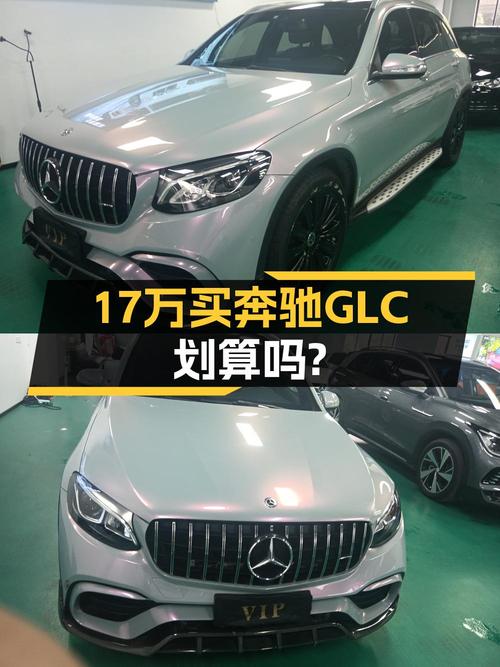 16.8万 2018款奔驰 GLC 260 动感型你觉得值吗？