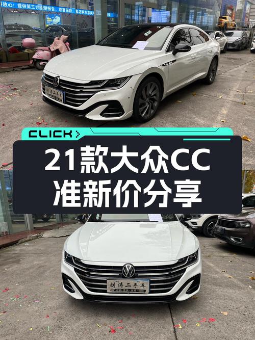 2021款大众CC，7.7秒破百，优雅轿跑，准新车况仅17.98万