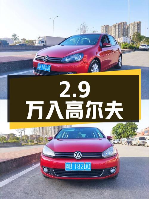 2.9万可入 2011款大众高尔夫，1.4TSI 自动舒适型，泉州车源