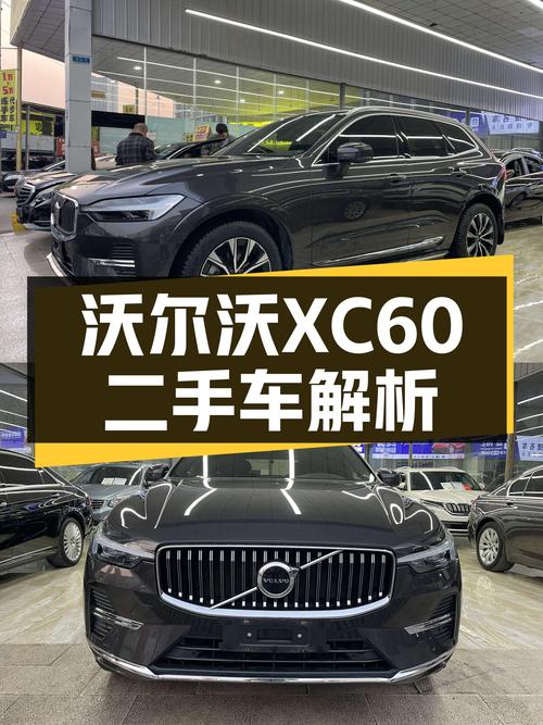 沃尔沃XC60 2023款准新车，豪华体验触手可得？