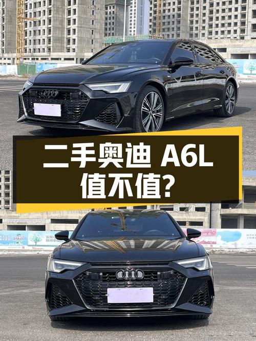 二手奥迪 A6L：豪华与科技并存，36.8 万是否值得入手？