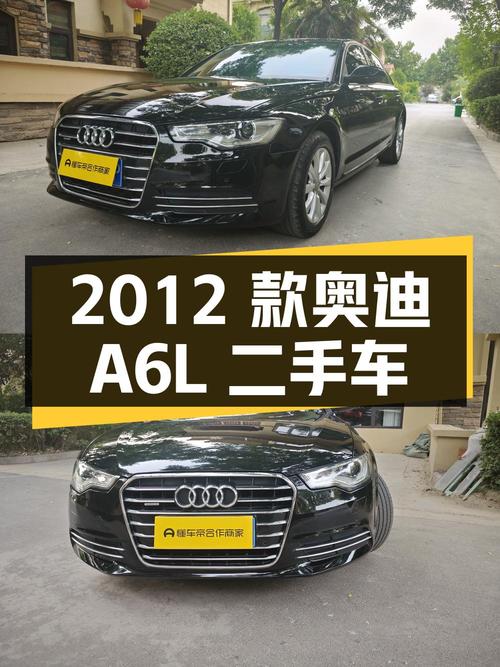 2012 款奥迪 A6L 二手车详细剖析