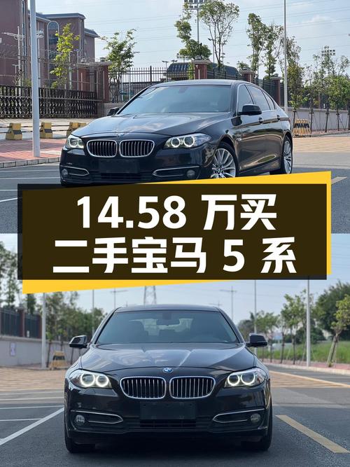 14.58 万入手二手宝马 5 系，你觉得值吗？