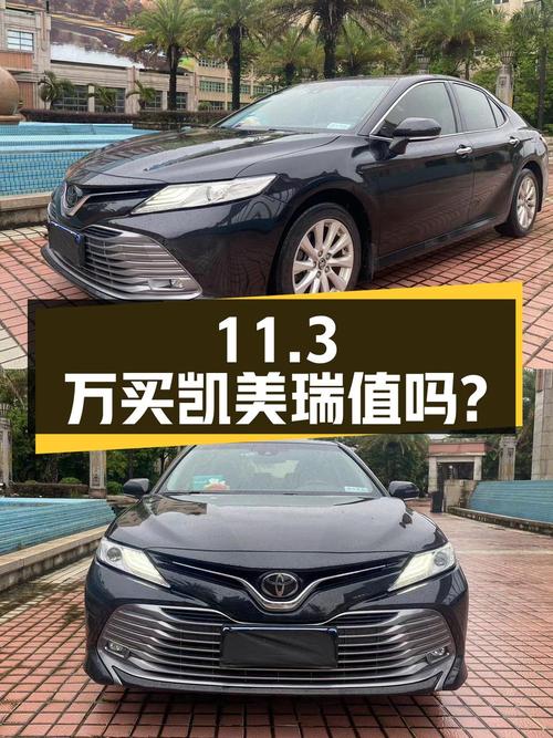 11.3万买 2019年上牌的凯美瑞 2.0G 豪华版值吗？