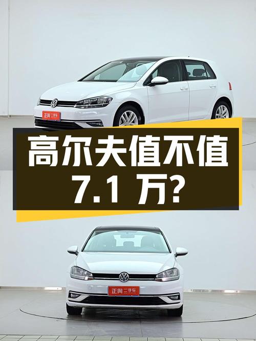 7.1万买 2019年上牌的大众高尔夫，值不值？