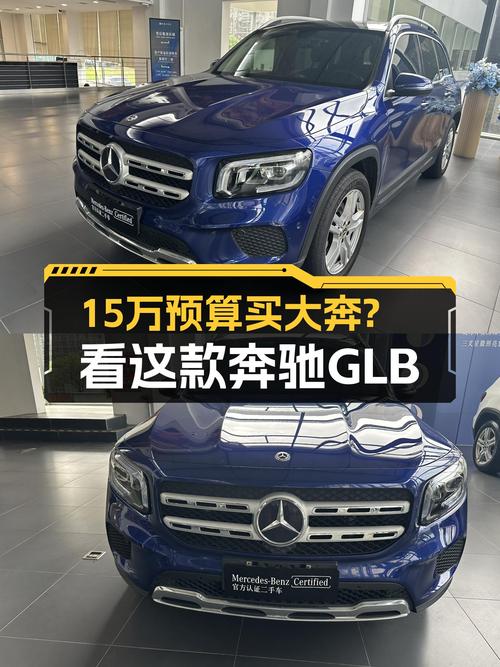 15万预算圆你大奔梦，2019款奔驰GLB200动感型了解一下？