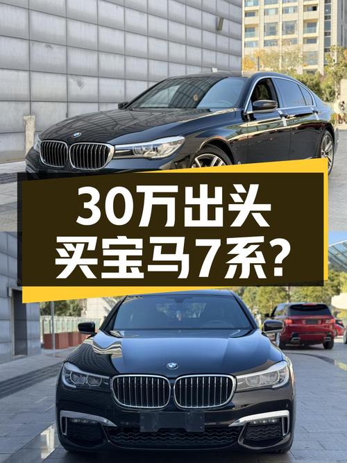 30万出头拿下宝马7系，曾经的老板座驾如今也平易近人？