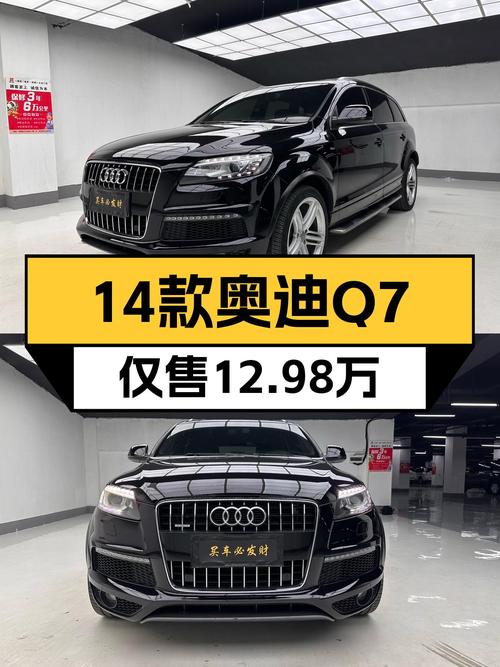 14款奥迪Q7，12.98万圆你7座SUV梦！