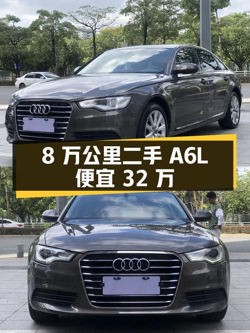 8 万公里的二手奥迪 A6L，比新车便宜 32 万