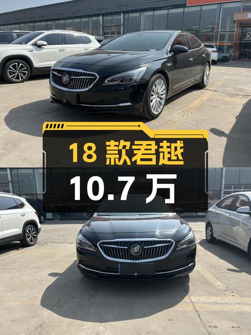 18款别克君越，9.6万公里，0过户10.7万！