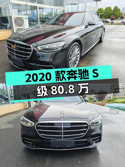 80.8万的 2020款奔驰 S级，烟台车源，6.5万公里，1次过户