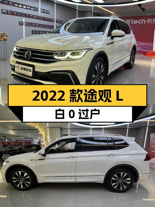 2022款途观L白色0过户，21年上牌5.2万公里，15.58万贵吗？