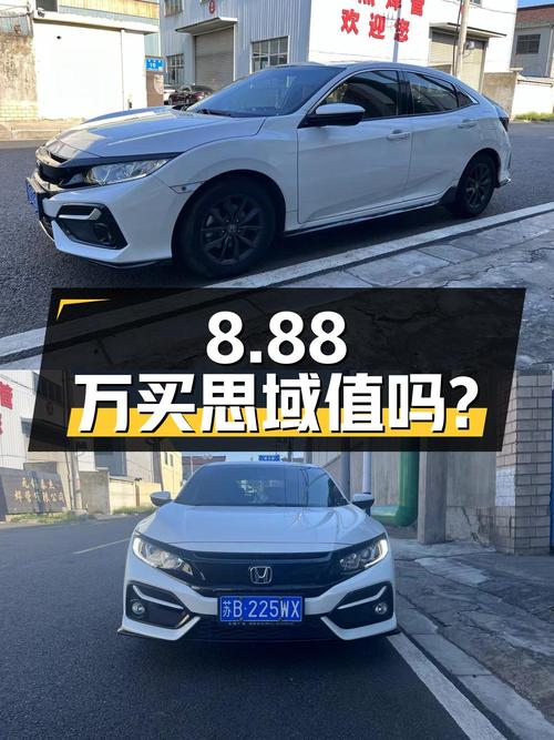 8.88万买 2020款思域，22年8月上牌1万公里0过户值吗？