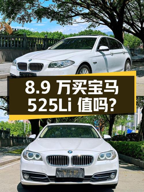 8.9 万买辆 2014 年上牌的宝马 525Li 豪华型，你觉得值吗？