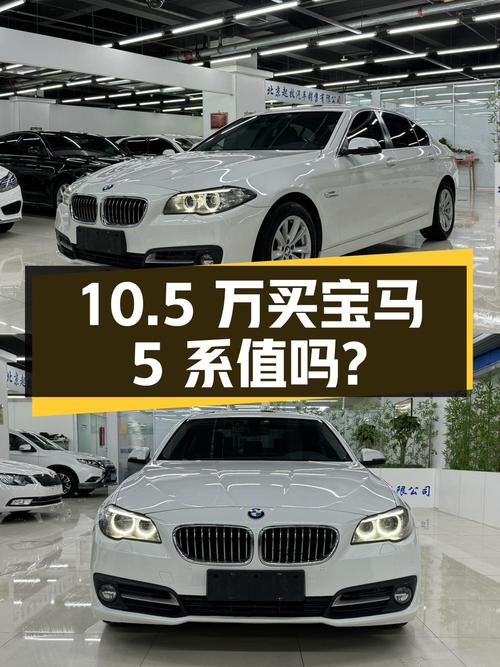 10.5万买 2014款宝马 5系，15万公里的它值吗？