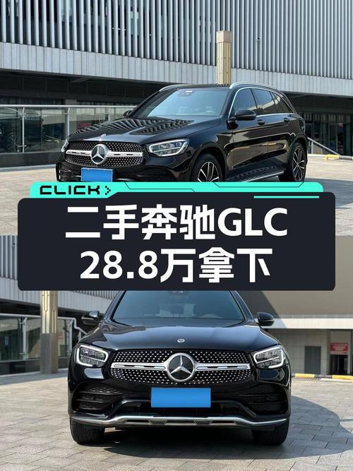 28.8万可拿下的奔驰 GLC 2021款，6.6万公里，成都牌