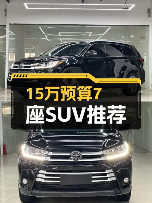15万预算想买7座SUV？这台一手丰田汉兰达值得考虑！