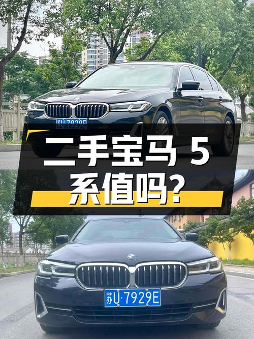 二手宝马 5 系 2022 款 525Li 豪华套装，27.68 万值得买吗？