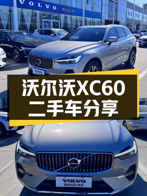 沃尔沃XC60，2023款准新车，北欧豪华体验不犹豫