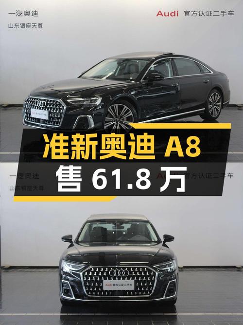 0.01万公里准新奥迪 A8，济南车源仅售61.8万！