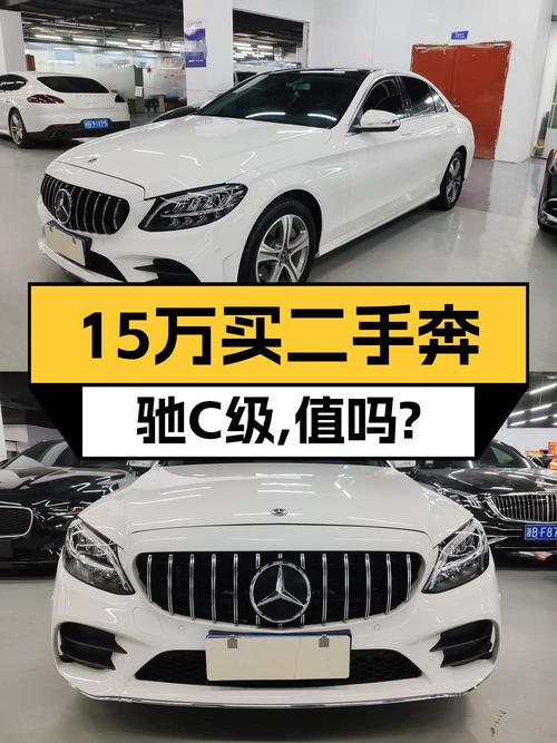 15万多买奔驰 C级 2020款，宁波车5.4万公里，值不值？