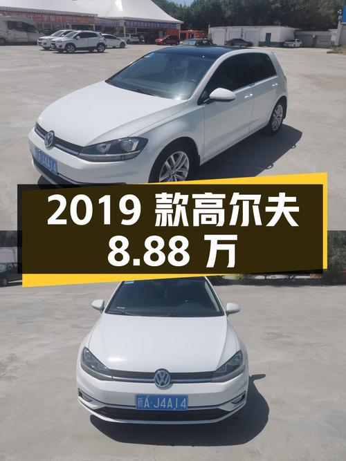 1次过户的 2019款大众高尔夫，乌鲁木齐车源报价8.88万！