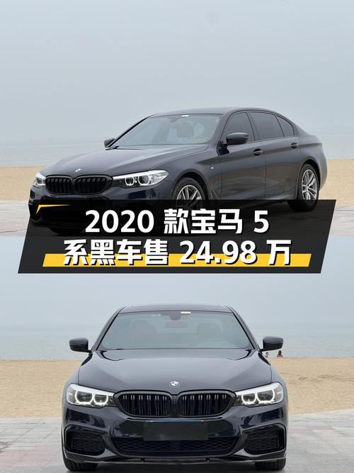 2020款宝马 5系，0过户黑车仅售 24.98万！